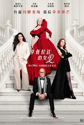 穿普拉达的女王2 - 影视剧导航封面
