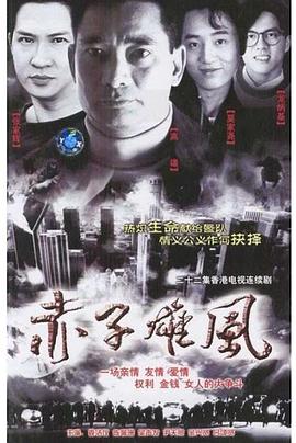 赤子雄风 - 影视剧导航封面