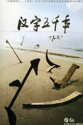 汉字五千年 - 影视剧导航封面