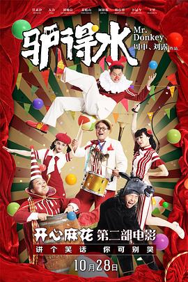 驴得水 - 影视剧导航封面