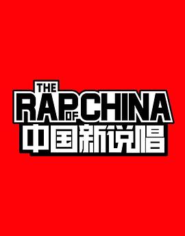 中国新说唱 第一季 - 影视剧导航封面