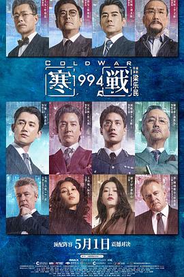 寒战1994 - 影视剧导航封面