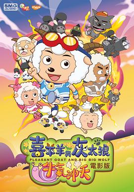 喜羊羊与灰太狼之牛气冲天 - 影视剧导航封面