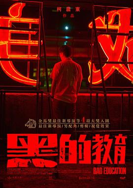 黑的教育 - 影视剧导航封面