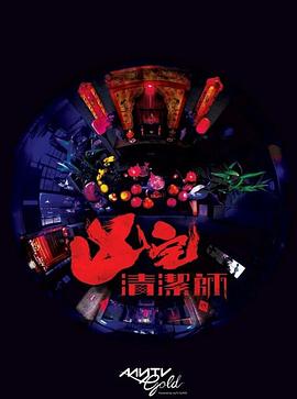 清洁师 - 影视剧导航封面