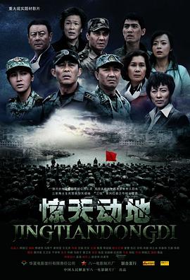 惊天动地 - 影视剧导航封面