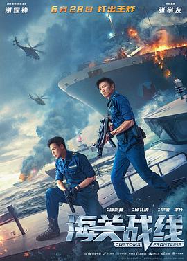 海关战线 - 影视剧导航封面