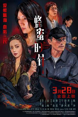 蜂蜜的针 - 影视剧导航封面