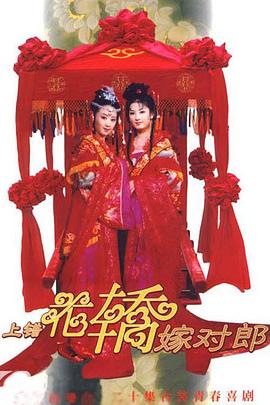上错花轿嫁对郎 - 影视剧导航封面