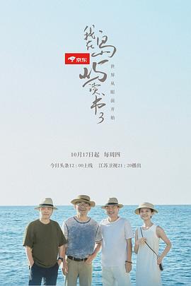 我在岛屿读书 第三季 - 影视剧导航封面