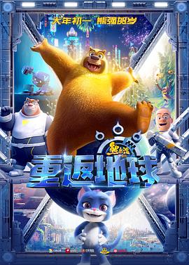 熊出没·重返地球 - 影视剧导航封面