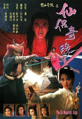 蜀山奇侠之仙侣奇缘 - 影视剧导航封面