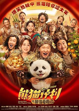 熊猫计划之部落奇遇记 - 影视剧导航封面