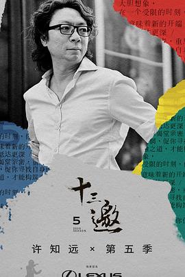 十三邀 第五季 - 影视剧导航封面
