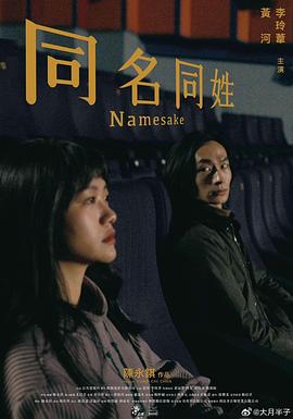 同名同姓 - 影视剧导航封面