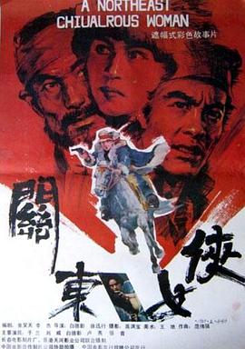 关东女侠 - 影视剧导航封面