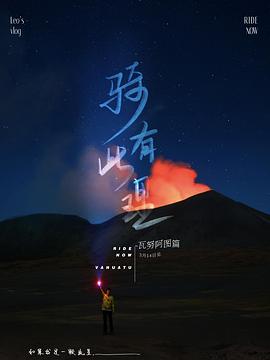 骑有此理 第三季 - 影视剧导航封面