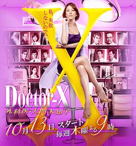 X医生：外科医生大门未知子 第4季 - 影视剧导航封面
