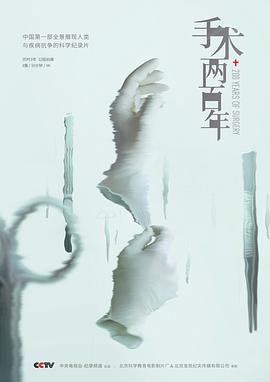 手术两百年 - 影视剧导航封面