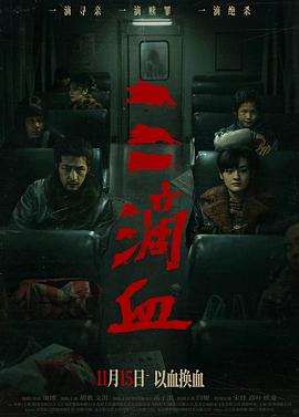 三滴血 - 影视剧导航封面