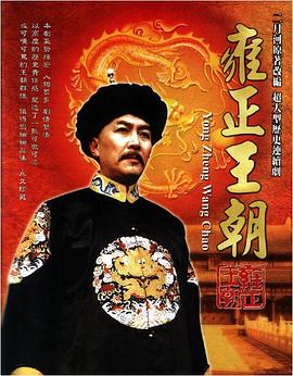 雍正王朝 - 影视剧导航封面