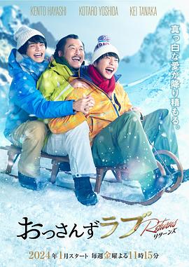 大叔之爱：归来 - 影视剧导航封面