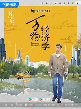 万物经济学 - 影视剧导航封面