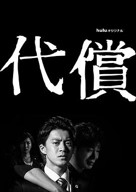 代价 - 影视剧导航封面