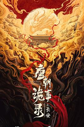 唐朝诡事录之长安 - 影视剧导航封面