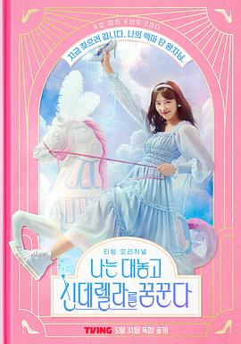 我公然梦想成为灰姑娘 - 影视剧导航封面