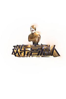 欢乐喜剧人 第一季 - 影视剧导航封面