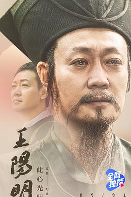 王阳明 - 影视剧导航封面