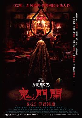 粽邪3：鬼门开 - 影视剧导航封面