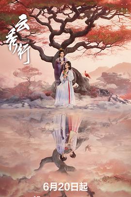 云秀行 - 影视剧导航封面