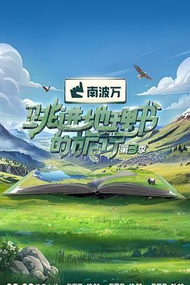 跳进地理书的旅行 第三季 - 影视剧导航封面