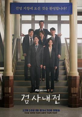 检察官内传 - 影视剧导航封面