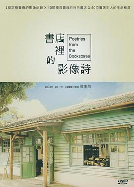 书店里的影像诗 - 影视剧导航封面