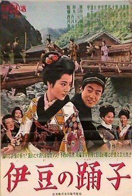 伊豆舞女 - 影视剧导航封面