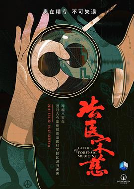 法医宋慈 - 影视剧导航封面