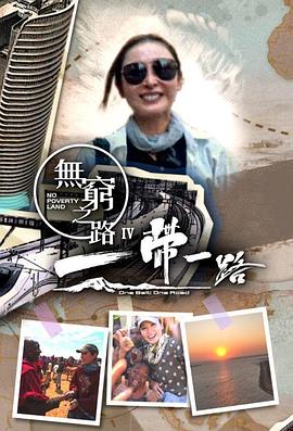 无穷之路4：一带一路 - 影视剧导航封面