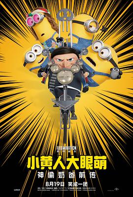 小黄人大眼萌：神偷奶爸前传 - 影视剧导航封面