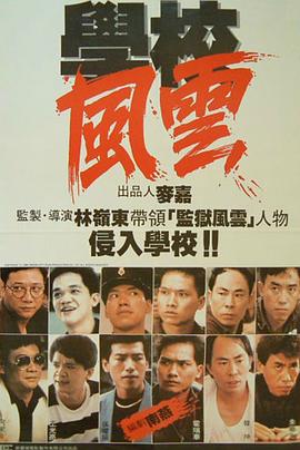 学校风云 - 影视剧导航封面