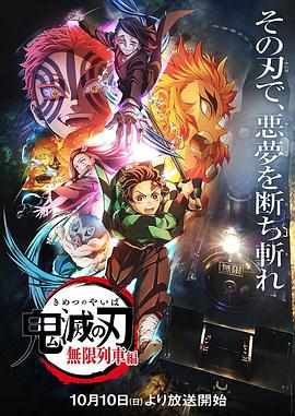 鬼灭之刃：无限列车篇 - 影视剧导航封面