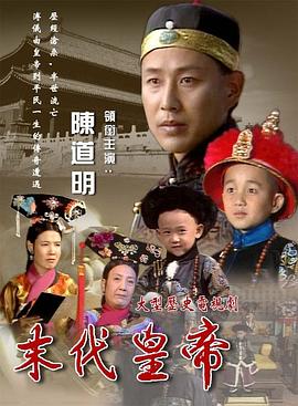 末代皇帝 - 影视剧导航封面