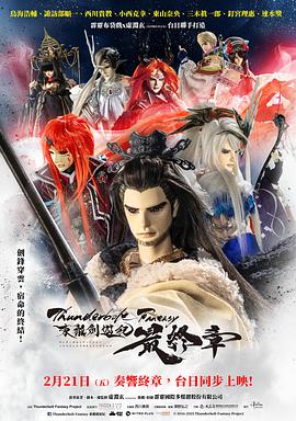 霹雳奇幻 东离剑游纪 最终章 - 影视剧导航封面
