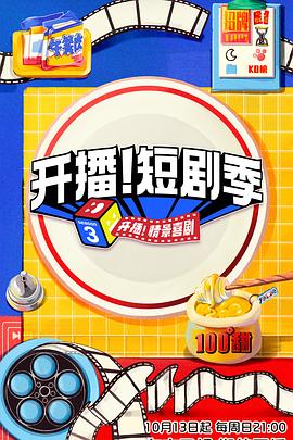 开播！短剧季 - 影视剧导航封面
