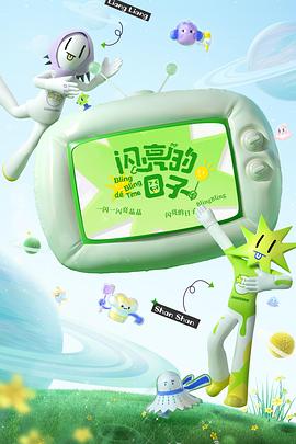 闪亮的日子 第三季 - 影视剧导航封面