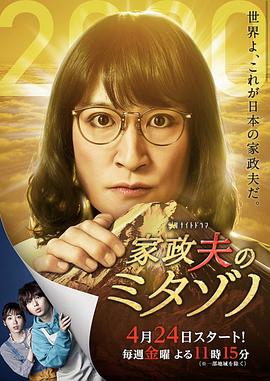 家政夫三田园4 - 影视剧导航封面