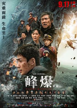 峰爆 - 影视剧导航封面