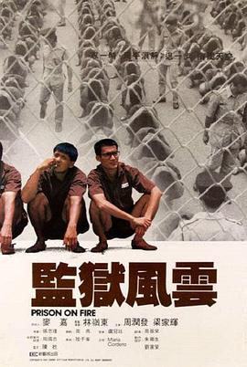 监狱风云 - 影视剧导航封面